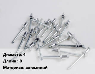 Заклепка 4х8 алюминий, упаковка 50 шт цена от 72 сом / шт, где купить, условия доставки в Оше и Ошской области